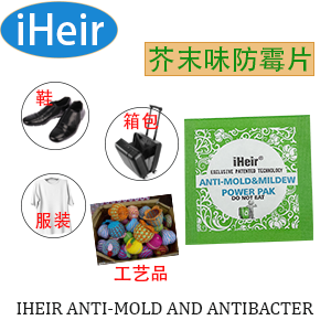 植物精粹制成的防霉除臭片——Power Pak-iHeir防霉抗菌杭州办事处