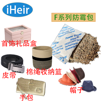 集防霉吸潮功效为一体的干燥剂-iHeir防霉抗菌杭州办事处