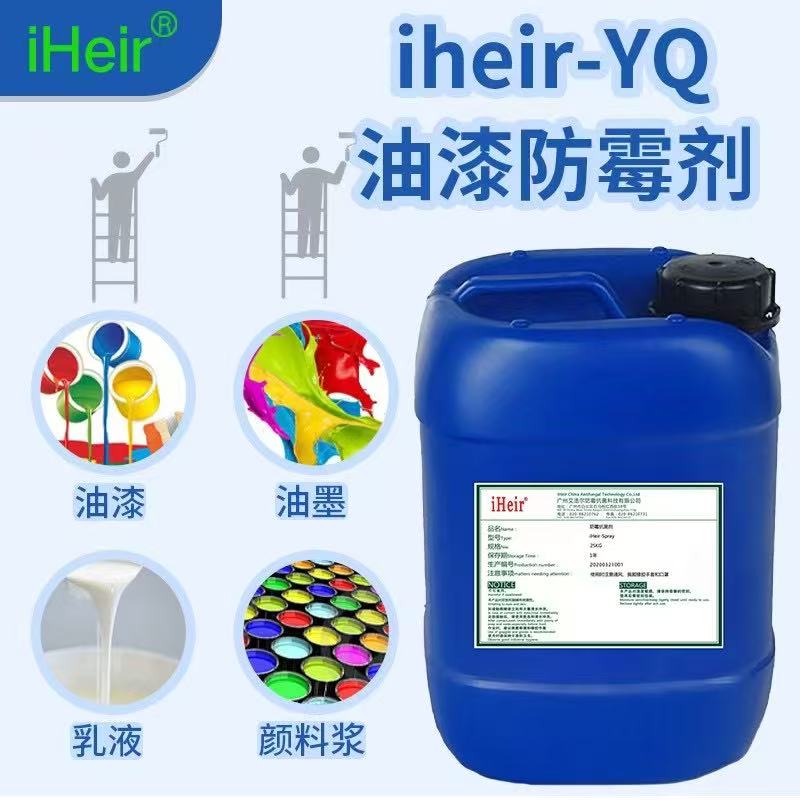 iHeir-YQ 油漆防霉剂-iHeir防霉抗菌杭州办事处