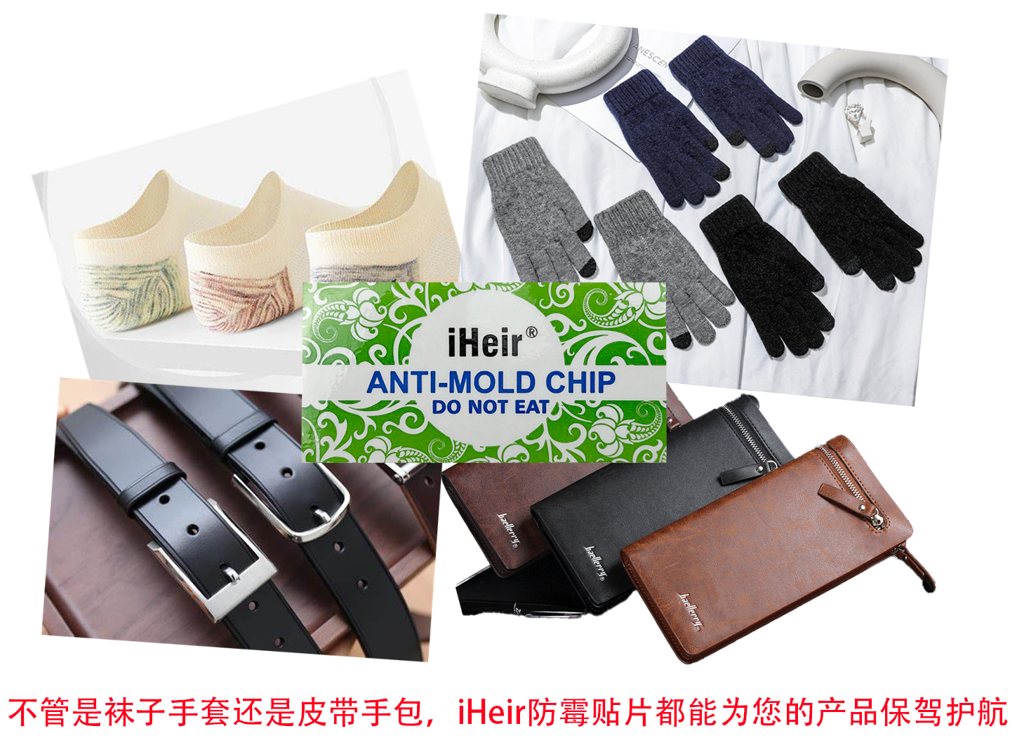 物美价廉的防霉助手——iHeir防霉贴片-iHeir防霉抗菌杭州办事处